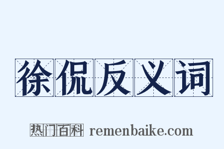 徐侃反义词是什么意思的图片
